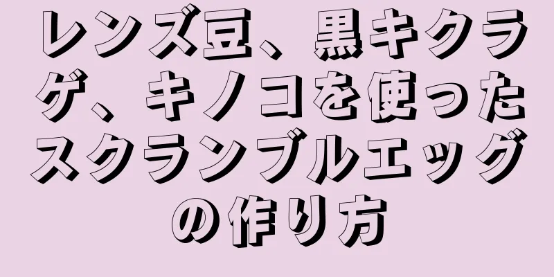 レンズ豆、黒キクラゲ、キノコを使ったスクランブルエッグの作り方