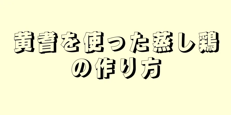 黄耆を使った蒸し鶏の作り方