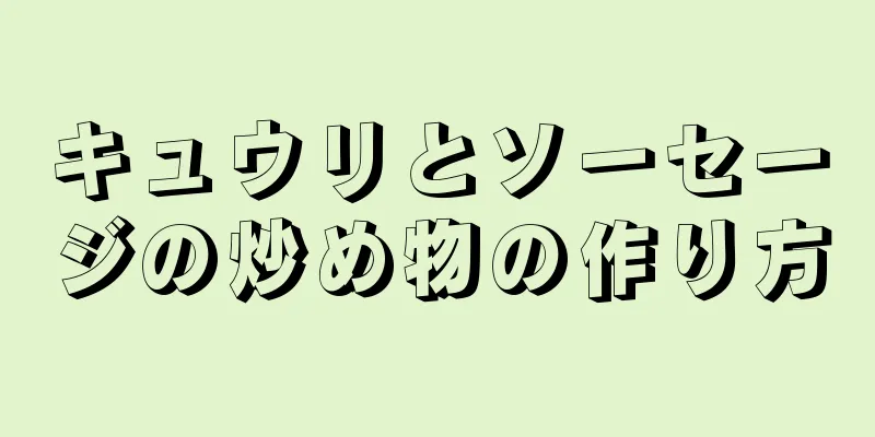 キュウリとソーセージの炒め物の作り方