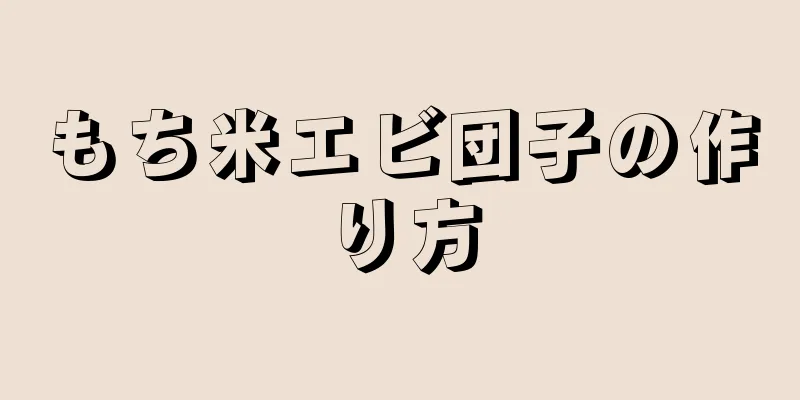 もち米エビ団子の作り方