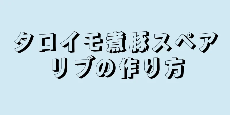 タロイモ煮豚スペアリブの作り方