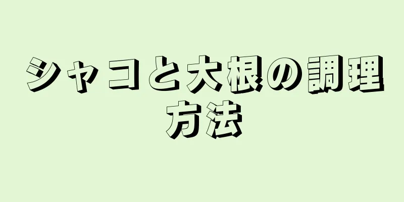 シャコと大根の調理方法