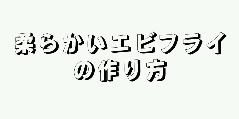 柔らかいエビフライの作り方