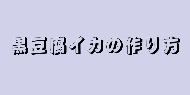 黒豆腐イカの作り方