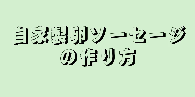 自家製卵ソーセージの作り方