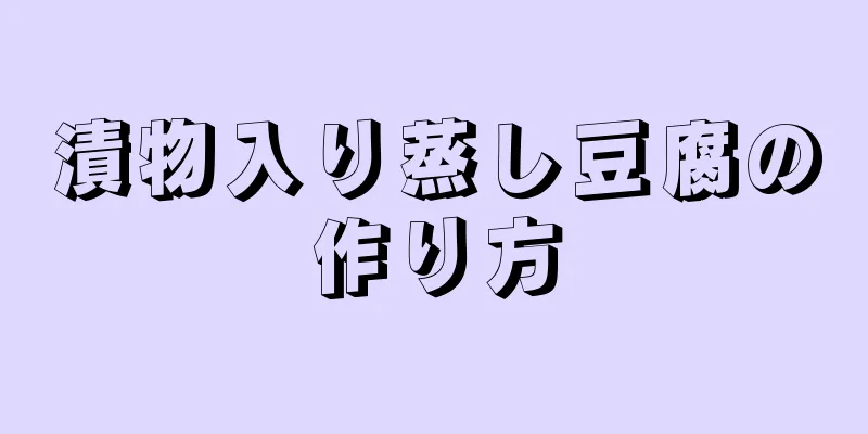 漬物入り蒸し豆腐の作り方