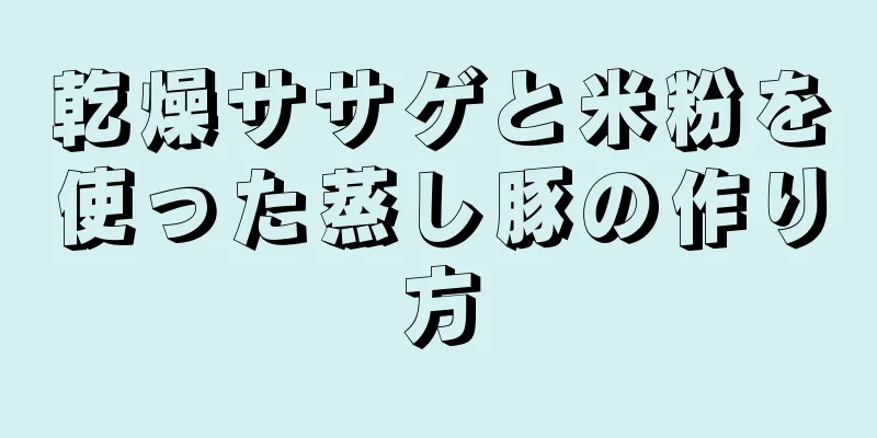 乾燥ササゲと米粉を使った蒸し豚の作り方