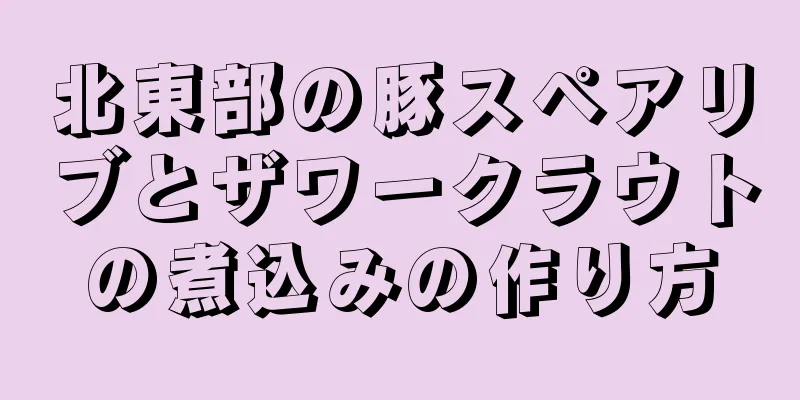 北東部の豚スペアリブとザワークラウトの煮込みの作り方