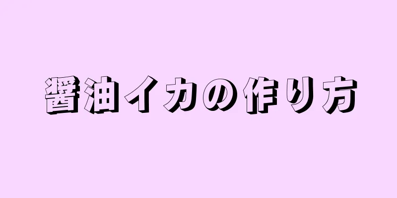 醤油イカの作り方