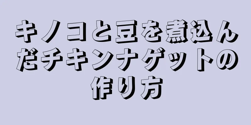 キノコと豆を煮込んだチキンナゲットの作り方