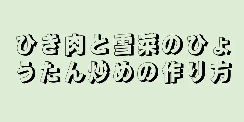 ひき肉と雪菜のひょうたん炒めの作り方