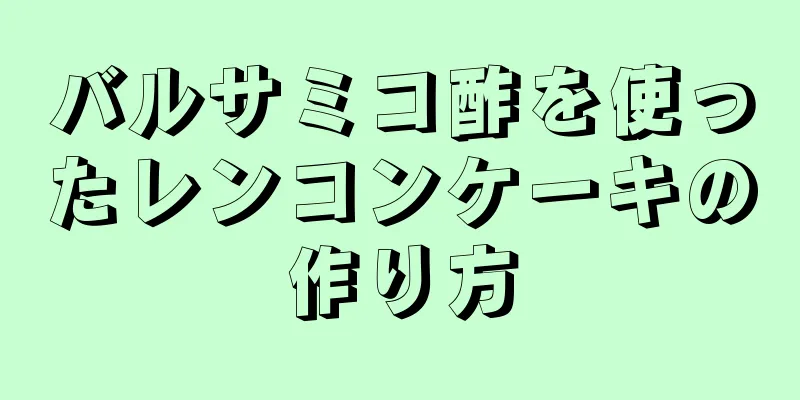 バルサミコ酢を使ったレンコンケーキの作り方