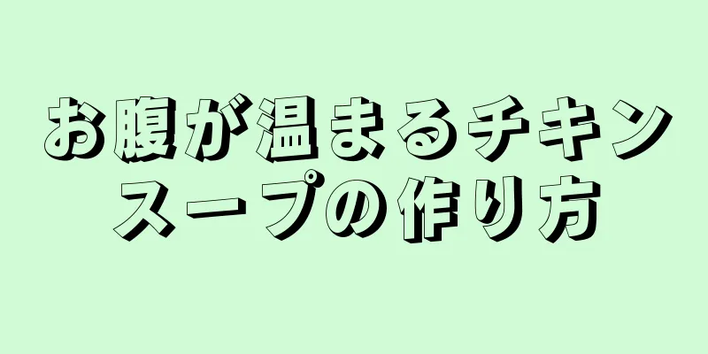 お腹が温まるチキンスープの作り方