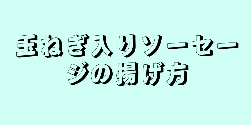 玉ねぎ入りソーセージの揚げ方