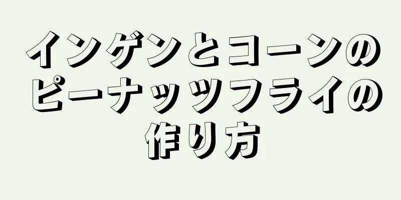 インゲンとコーンのピーナッツフライの作り方