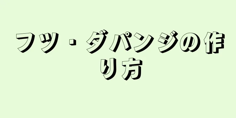 フツ・ダパンジの作り方