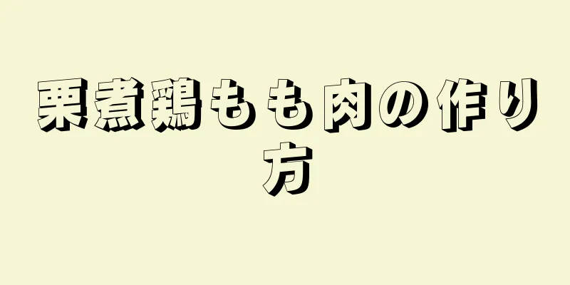 栗煮鶏もも肉の作り方