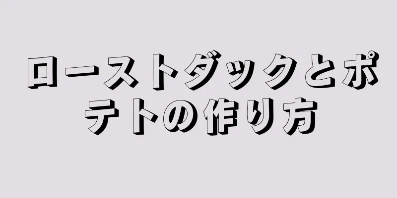 ローストダックとポテトの作り方