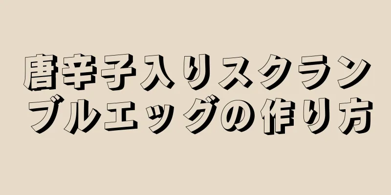 唐辛子入りスクランブルエッグの作り方