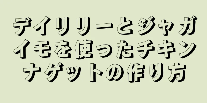 デイリリーとジャガイモを使ったチキンナゲットの作り方