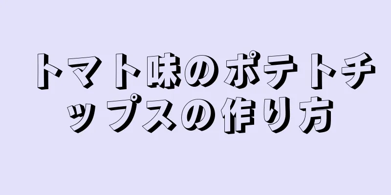 トマト味のポテトチップスの作り方