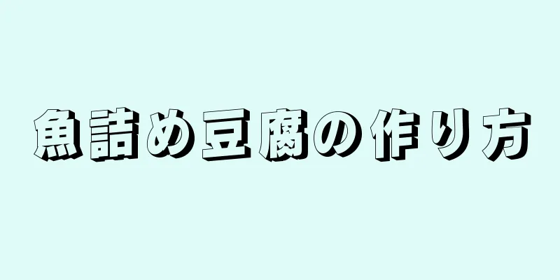 魚詰め豆腐の作り方