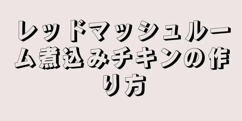 レッドマッシュルーム煮込みチキンの作り方