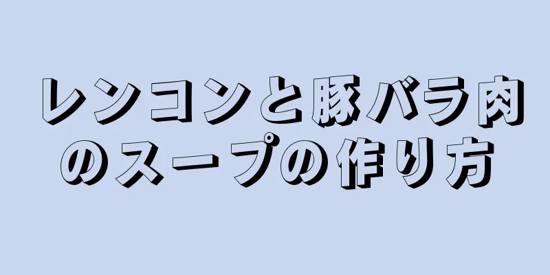 レンコンと豚バラ肉のスープの作り方