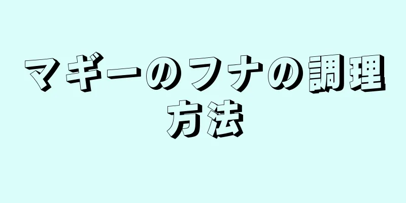 マギーのフナの調理方法