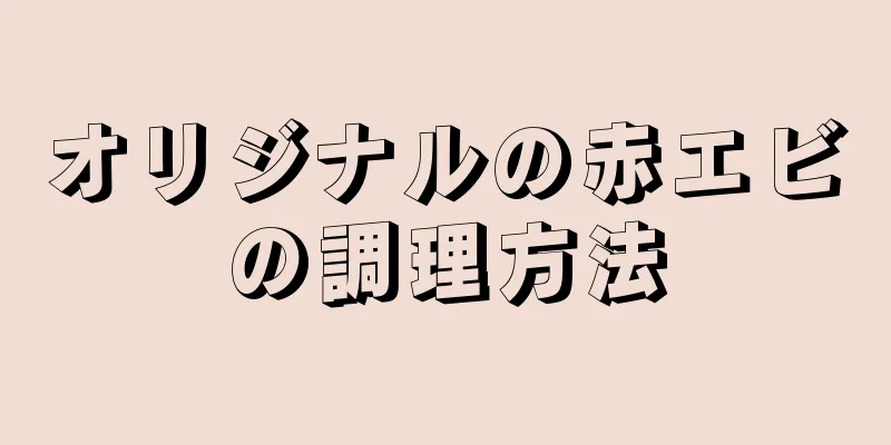 オリジナルの赤エビの調理方法