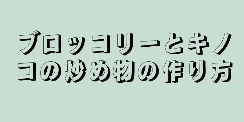 ブロッコリーとキノコの炒め物の作り方