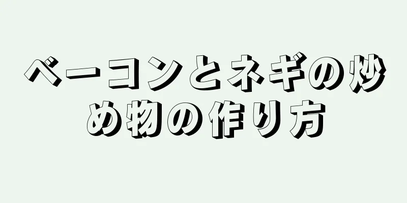 ベーコンとネギの炒め物の作り方