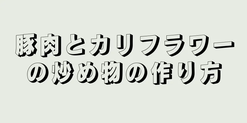 豚肉とカリフラワーの炒め物の作り方