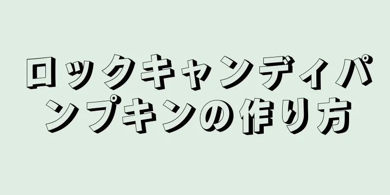 ロックキャンディパンプキンの作り方