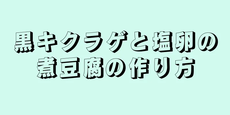 黒キクラゲと塩卵の煮豆腐の作り方