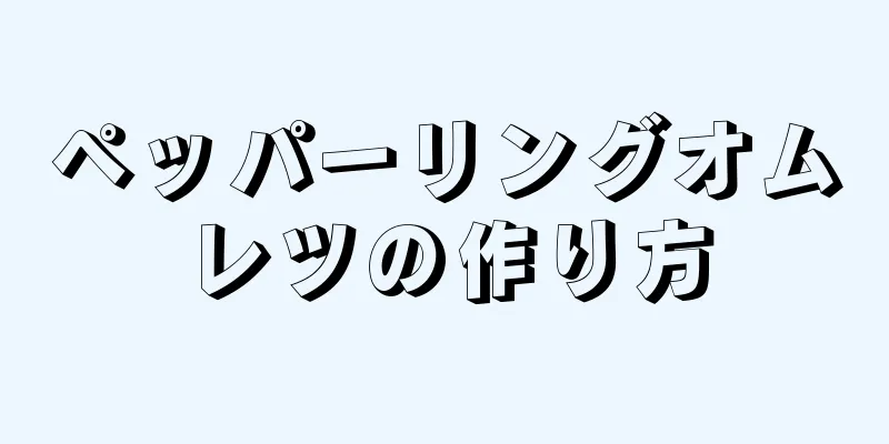 ペッパーリングオムレツの作り方