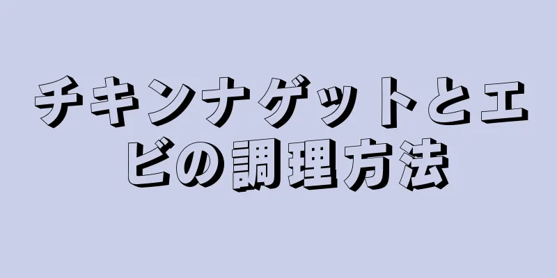 チキンナゲットとエビの調理方法