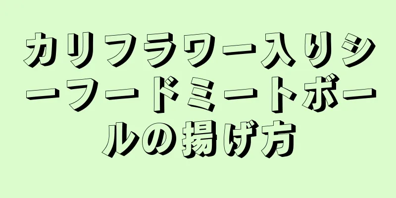 カリフラワー入りシーフードミートボールの揚げ方