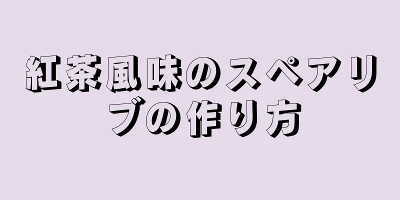 紅茶風味のスペアリブの作り方