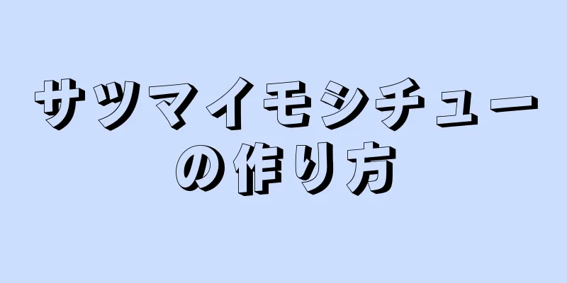 サツマイモシチューの作り方