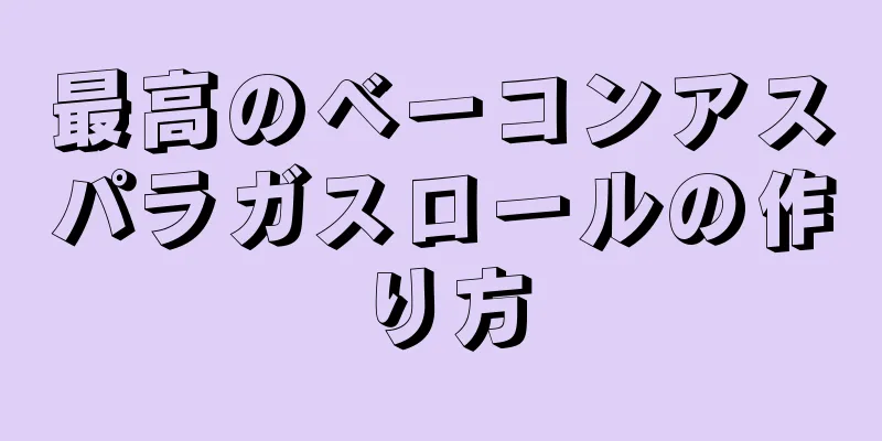 最高のベーコンアスパラガスロールの作り方