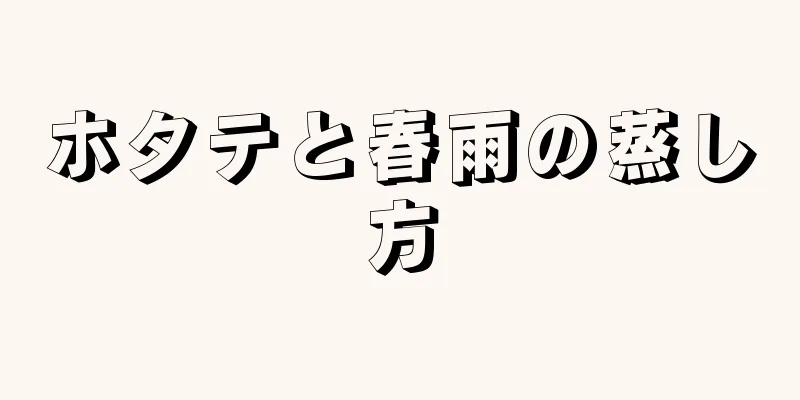 ホタテと春雨の蒸し方