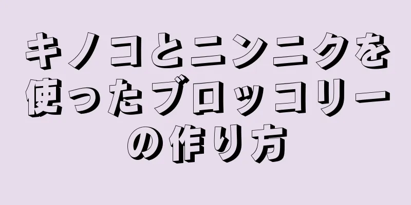 キノコとニンニクを使ったブロッコリーの作り方