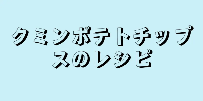 クミンポテトチップスのレシピ