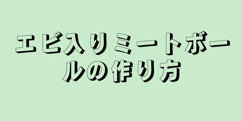 エビ入りミートボールの作り方