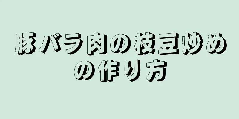 豚バラ肉の枝豆炒めの作り方