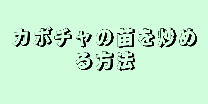 カボチャの苗を炒める方法