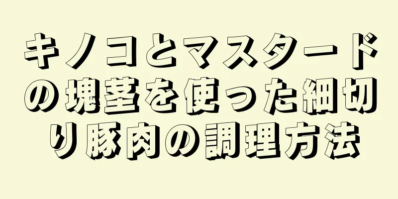 キノコとマスタードの塊茎を使った細切り豚肉の調理方法