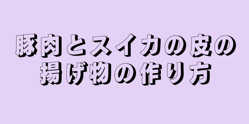 豚肉とスイカの皮の揚げ物の作り方