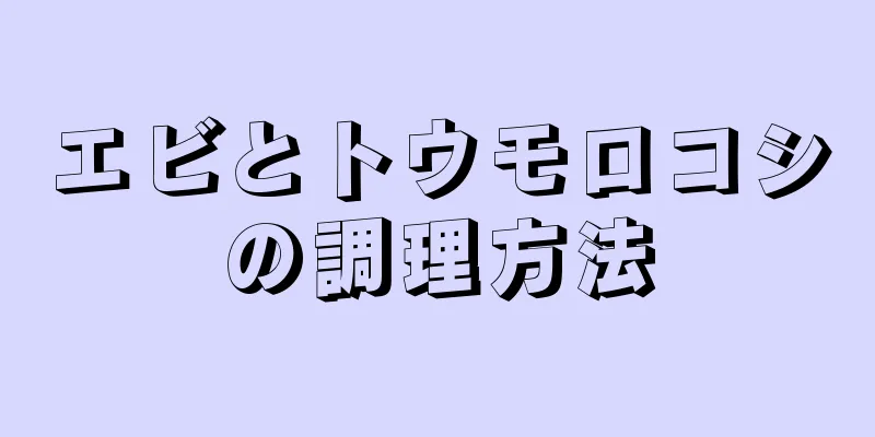 エビとトウモロコシの調理方法